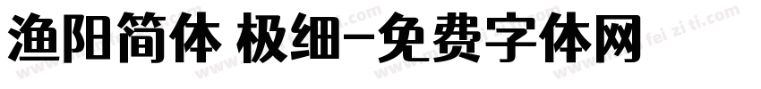 渔阳简体 极细字体转换